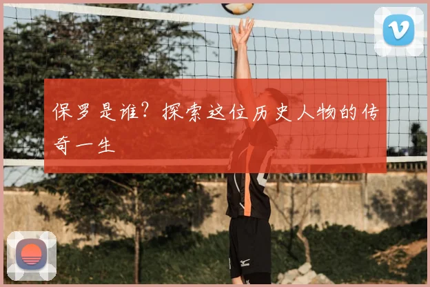 保罗是谁?探索这位历史人物的传奇一生