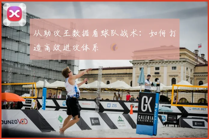 从助攻王数据看球队战术:如何打造高效进攻体系