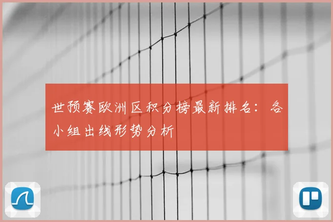 世预赛欧洲区积分榜最新排名:各小组出线形势分析