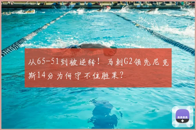 从65-51到被逆转！马刺G2领先尼克斯14分为何守不住胜果？