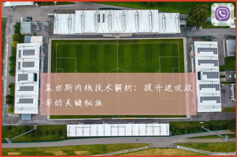 莱尔斯内线技术解析:提升进攻效率的关键秘诀