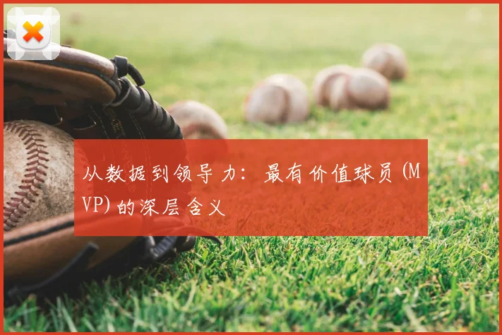 从数据到领导力:最有价值球员(MVP)的深层含义