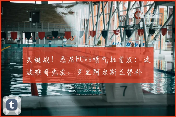 关键战!悉尼FCvs喷气机首发:波波维奇先发,罗里阿尔斯兰替补
