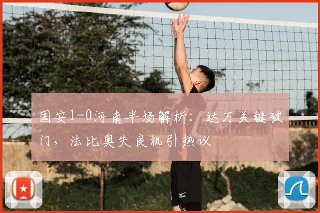 国安1-0河南半场解析：达万关键破门，法比奥失良机引热议