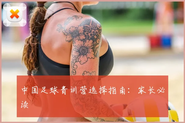 中国足球青训营选择指南：家长必读