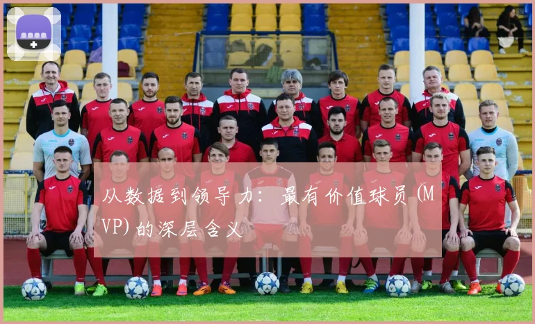 从数据到领导力:最有价值球员(MVP)的深层含义